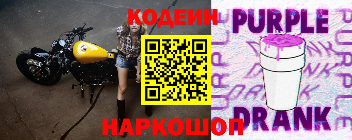 Кодеиновый сироп Lean Purple Drank  Вход с VPN  Кодеин Purple Drank  Майский 